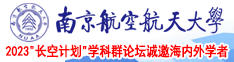 大鸡吧草亖你国产片南京航空航天大学2023“长空计划”学科群论坛诚邀海内外学者
